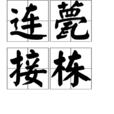 連甍接棟 連甍接棟