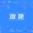 瀲灩 瀲灩