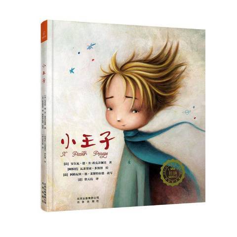 小王子(2020年北京出版社出版的圖書) 小王子(2020年北京出版社出版的圖書)