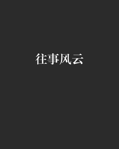 往事風雲 往事風雲