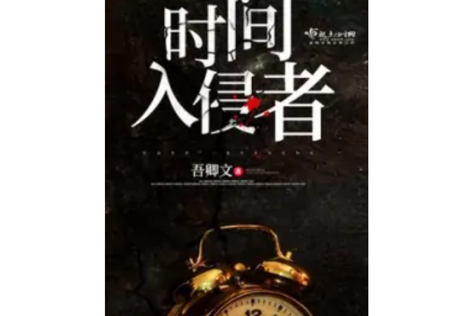 時間入侵者 時間入侵者