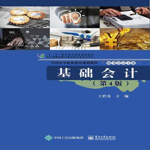 基礎會計(2018年電子工業出版社出版的圖書) 基礎會計(2018年電子工業出版社出版的圖書)