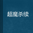 超魔殺續 超魔殺續