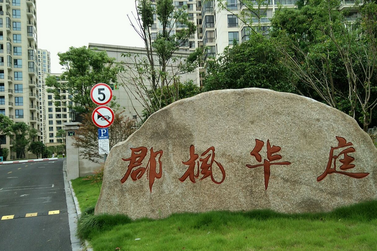 郡楓華庭 郡楓華庭