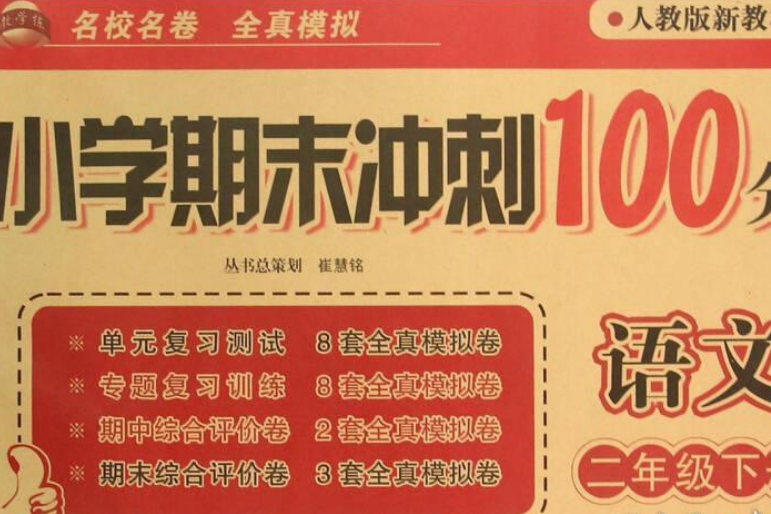 期末衝刺100分(2007年開明出版社出版的圖書) 期末衝刺100分(2007年開明出版社出版的圖書)