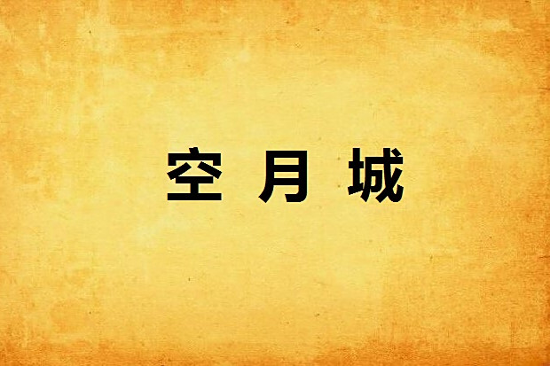 空月城 空月城