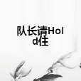 隊長請Hold住 隊長請Hold住