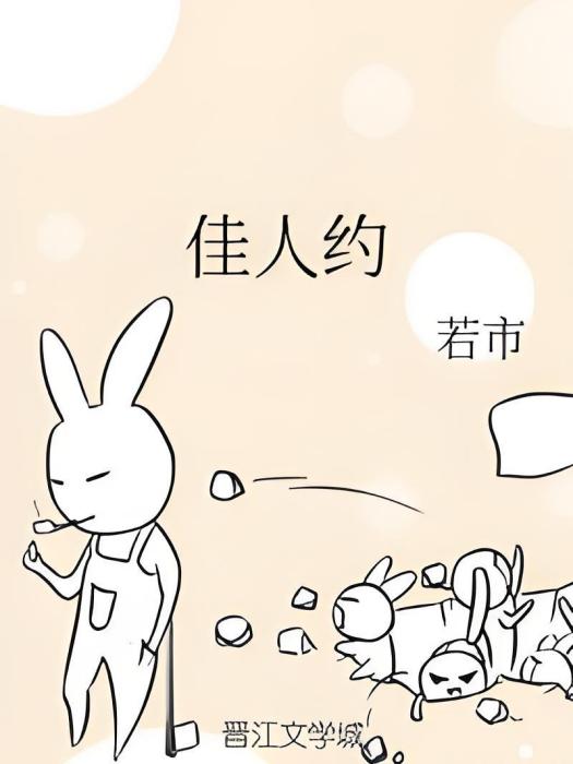 佳人約 佳人約