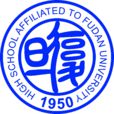 復旦大學附屬中學(復旦附中)