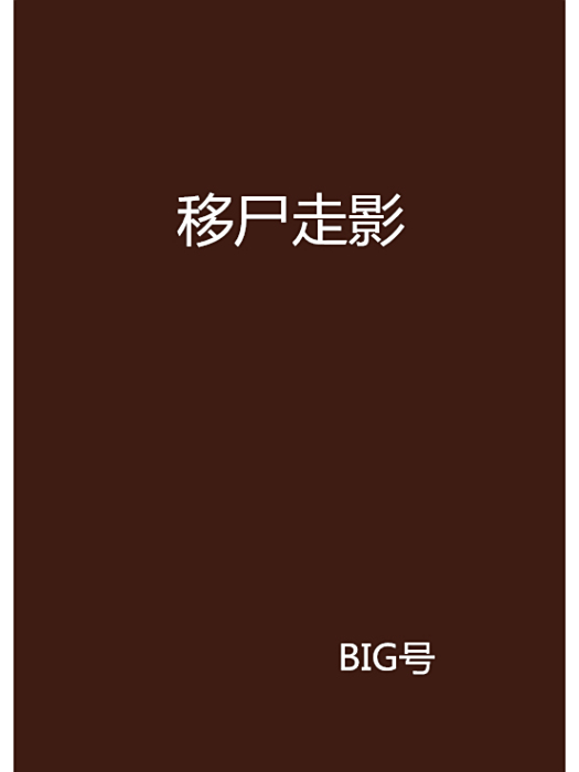 移屍走影 移屍走影