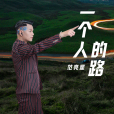 一個人的路(范亮星演唱歌曲) 一個人的路(范亮星演唱歌曲)