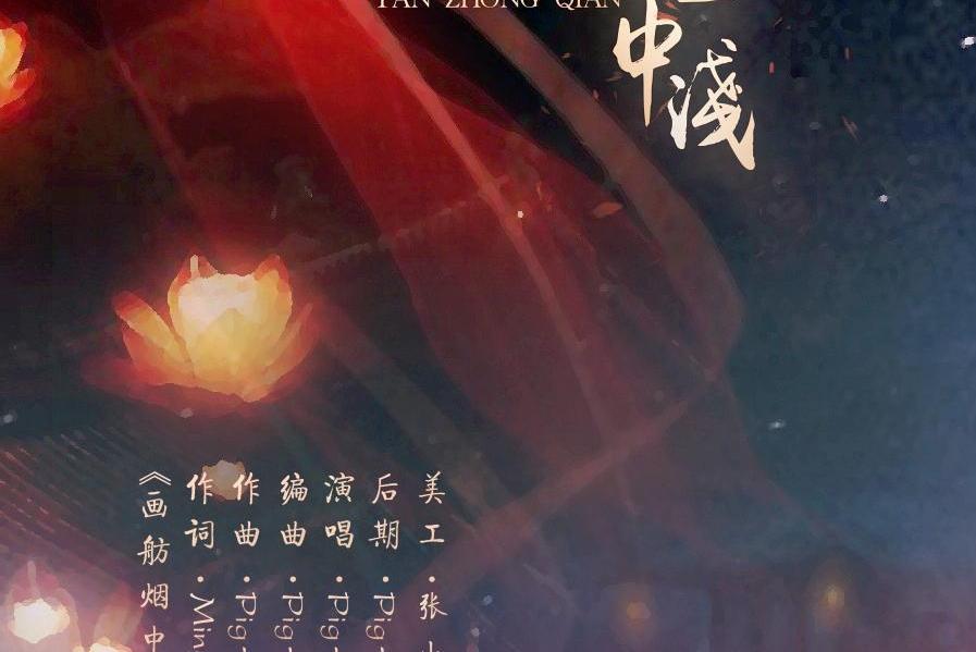 畫舫煙中淺 畫舫煙中淺
