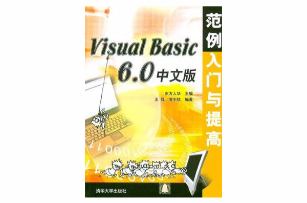 Visual Basic 6.0中文版範例入門與提高
