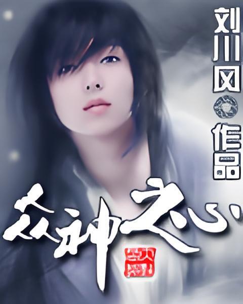 諸神之心 諸神之心