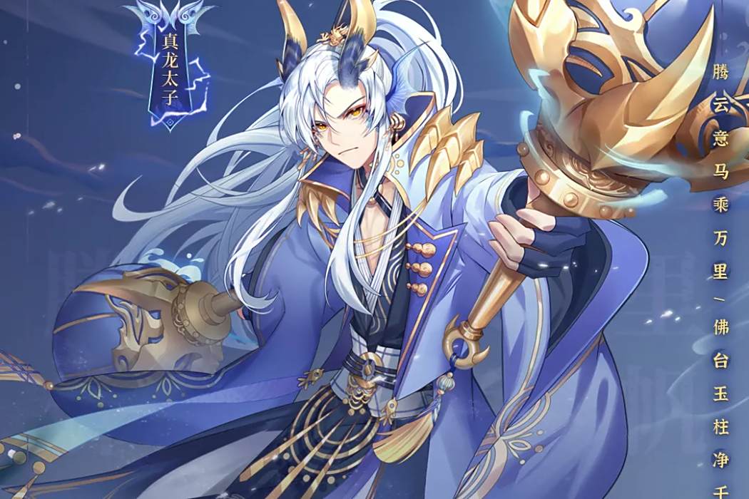真龍太子(手遊《少年西遊記》中的神將) 真龍太子(手遊《少年西遊記》中的神將)
