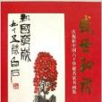 盛世和諧 盛世和諧
