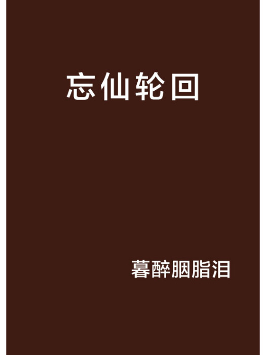 忘仙輪迴