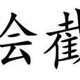 膾截 膾截