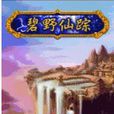 碧野仙蹤 碧野仙蹤