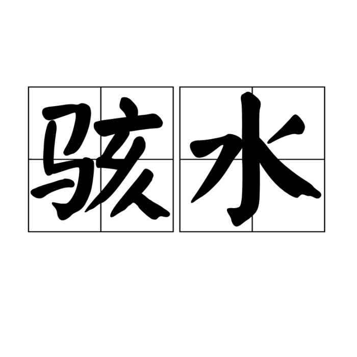 駭水 駭水