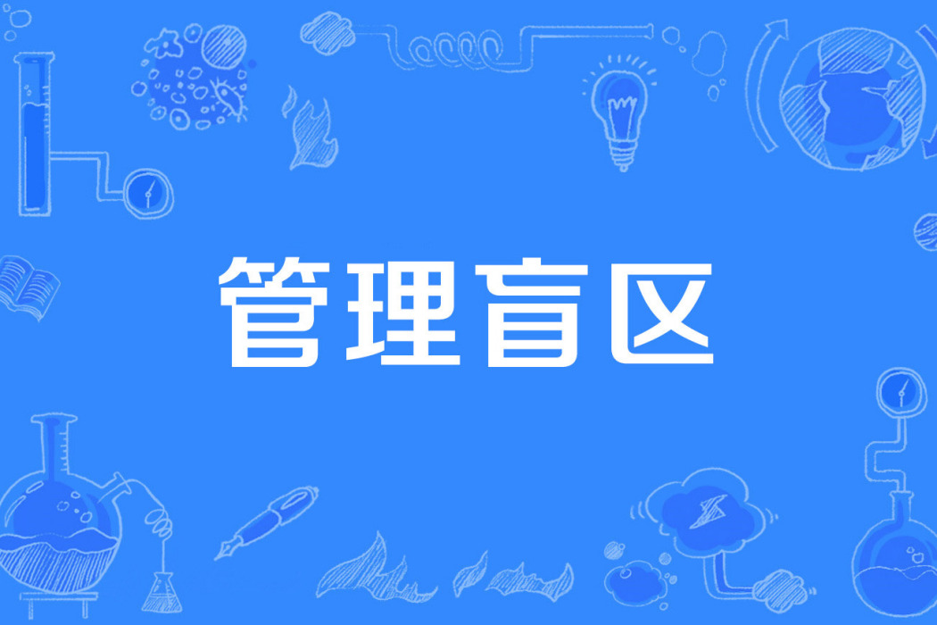 管理盲區 管理盲區