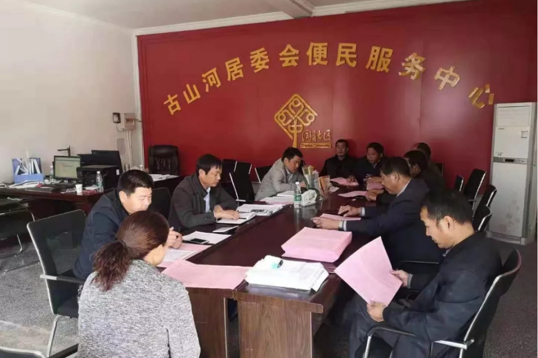 古山河社區 古山河社區