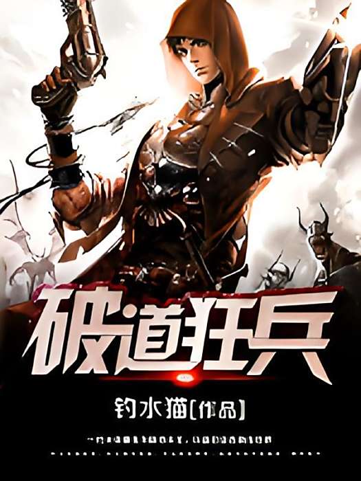 破道狂兵 破道狂兵