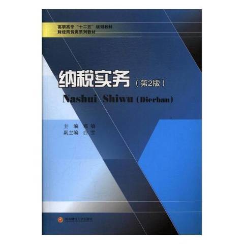 納稅實務(2017年西南財經大學出版社出版的圖書) 納稅實務(2017年西南財經大學出版社出版的圖書)