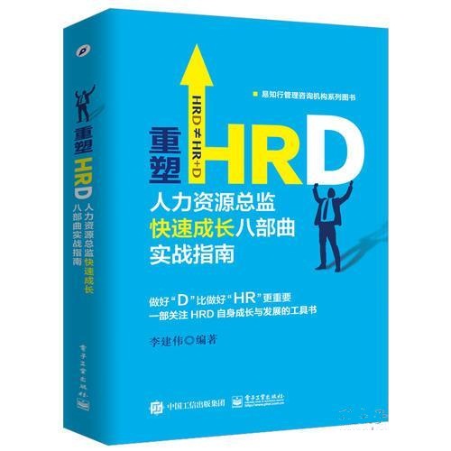 重塑HRD：人力資源總監快速成長八部曲實戰指南