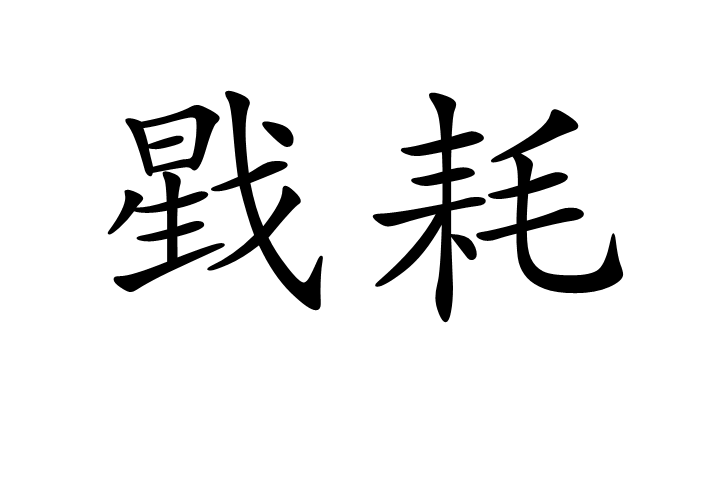戥耗 戥耗