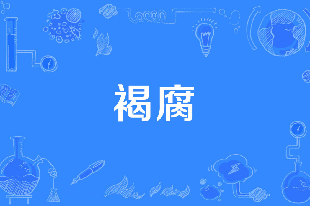 褐腐 褐腐