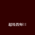 超級教師II 超級教師II