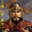 王縞 王縞