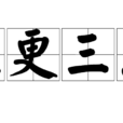 五更三點 五更三點