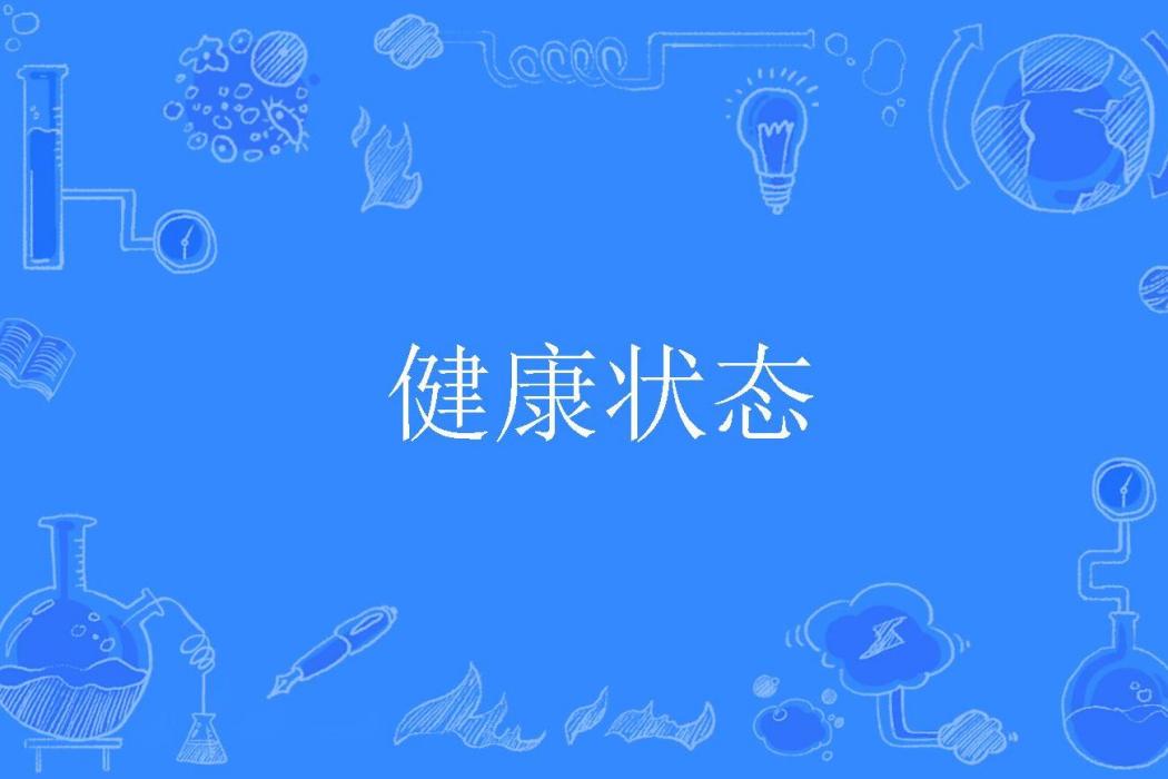 健康狀態 健康狀態