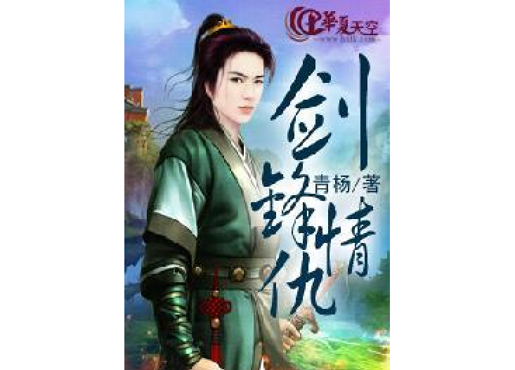 劍鋒情仇 劍鋒情仇