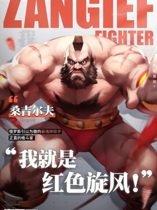 桑吉爾夫(遊戲《街霸：對決》中的角色)