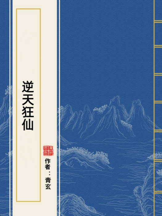 逆天狂仙(青玄所著小說) 逆天狂仙(青玄所著小說)