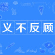 義不反顧(議不反顧) 義不反顧(議不反顧)