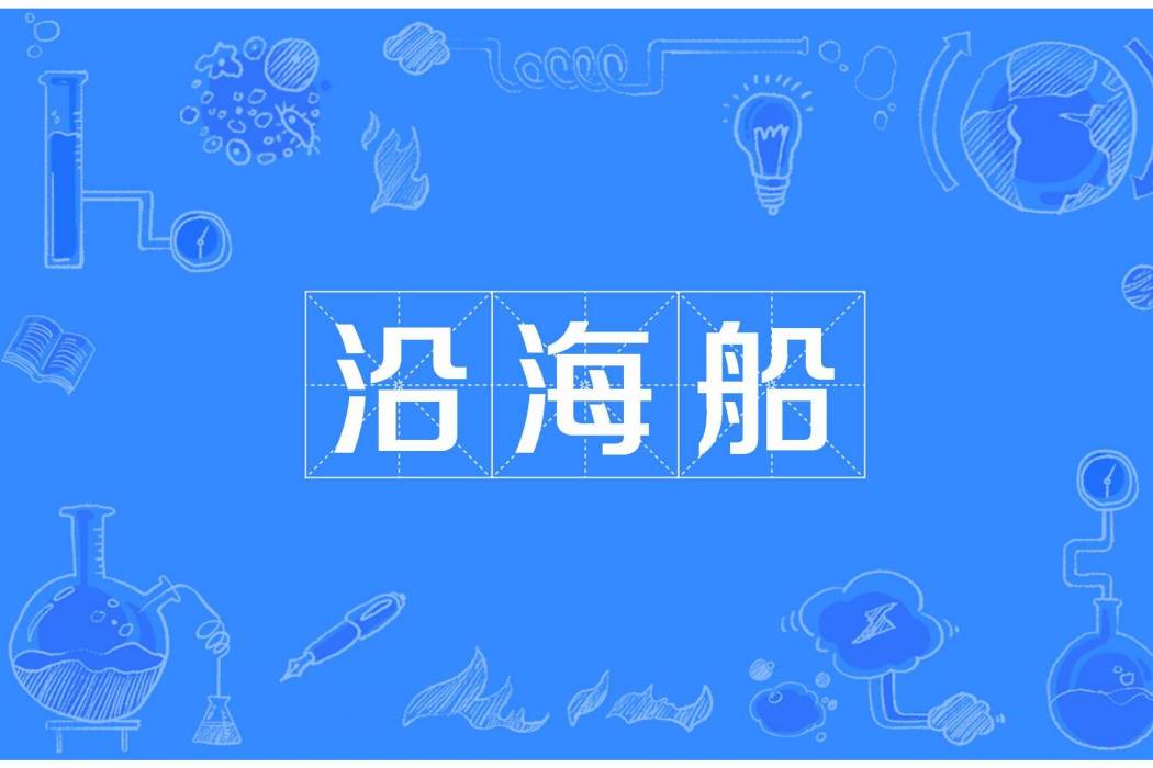 沿海船 沿海船