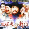 王保長新傳(王保長新篇) 王保長新傳(王保長新篇)