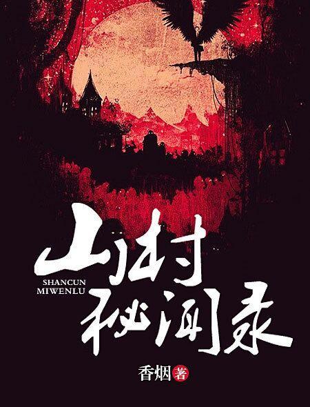 山村秘聞錄 山村秘聞錄