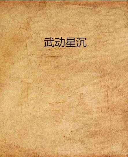 武動星沉 武動星沉