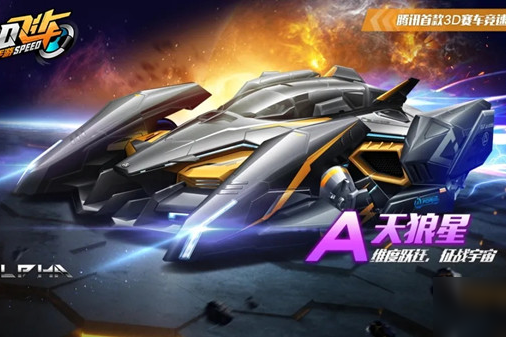 天狼星(遊戲《qq飛車》中的A級賽車) 天狼星(遊戲《qq飛車》中的A級賽車)