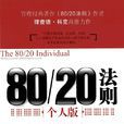80/20法則 80/20法則