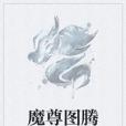 魔尊圖騰 魔尊圖騰