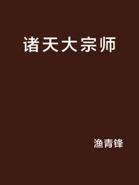 諸天大宗師 諸天大宗師