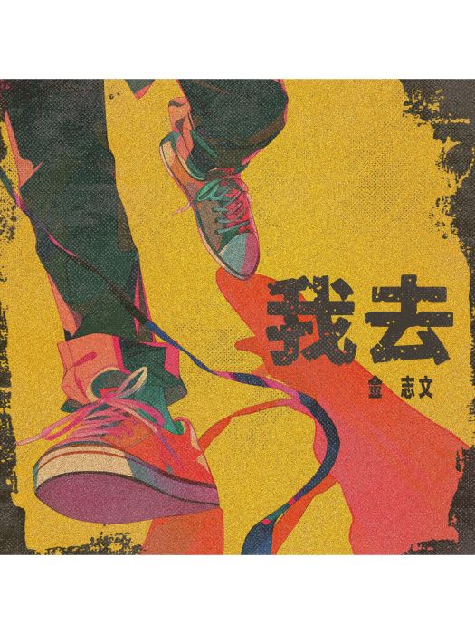 我去(金志文演唱的歌曲)