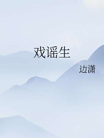 戲謠生