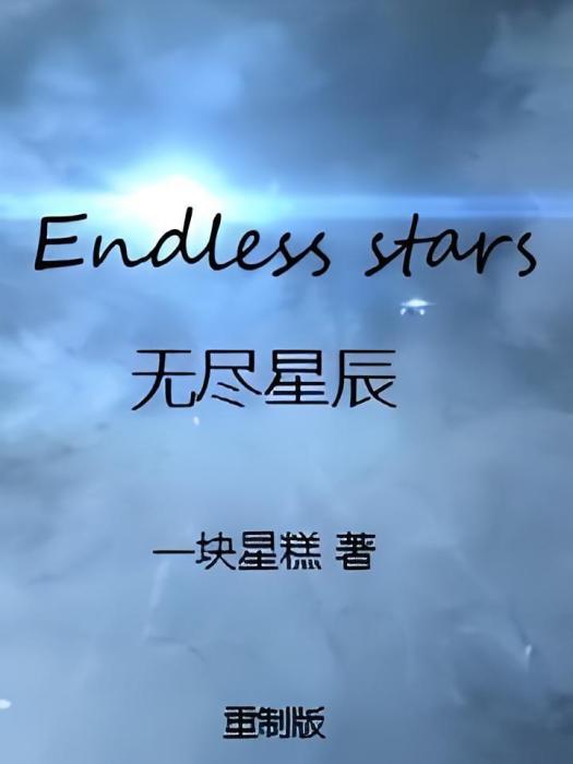 無盡星辰 無盡星辰